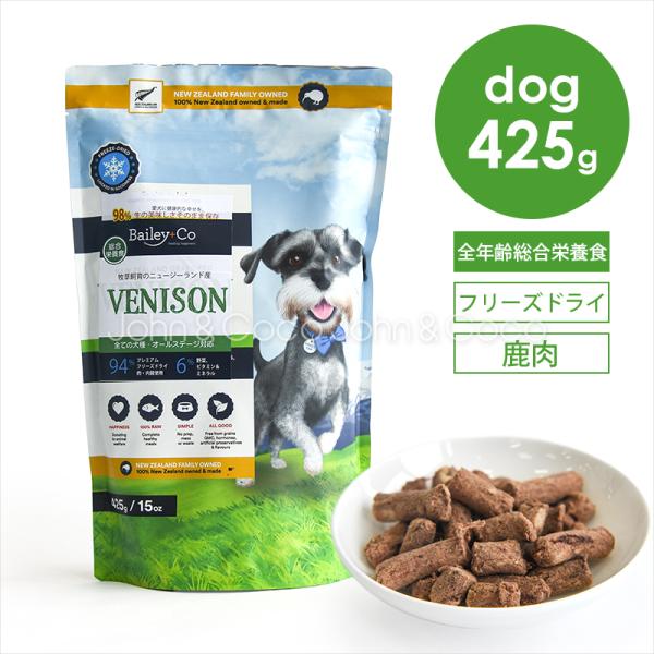ベイリーコー DOG フリーズドライ コンプリート鹿肉 425g 犬 ドッグフード ドライフード 総...