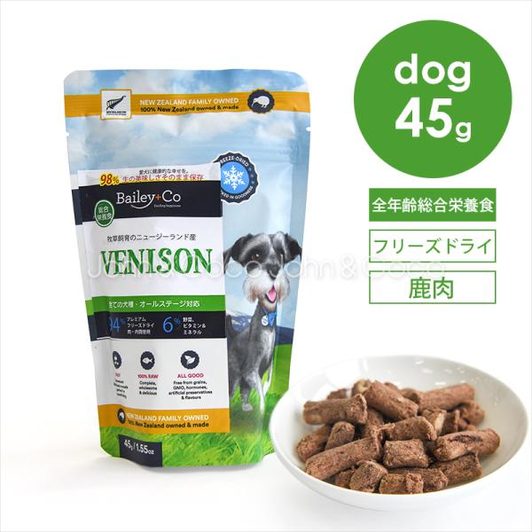 ベイリーコー DOG フリーズドライ コンプリート鹿肉 45g お試しミニサイズ 犬 ドッグフード ...