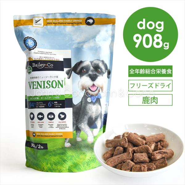 ベイリーコー DOG フリーズドライ コンプリート鹿肉 908g 犬 ドッグフード ドライフード 総...