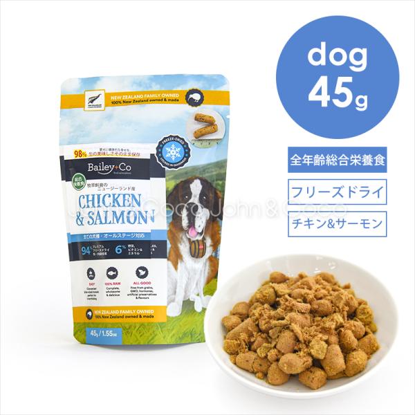 ベイリーコー DOG フリーズドライ コンプリートチキン＆サーモン 45g お試しミニサイズ 犬 ド...
