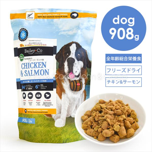 ベイリーコー DOG フリーズドライ コンプリートチキン＆サーモン 908g 犬 ドッグフード ドラ...