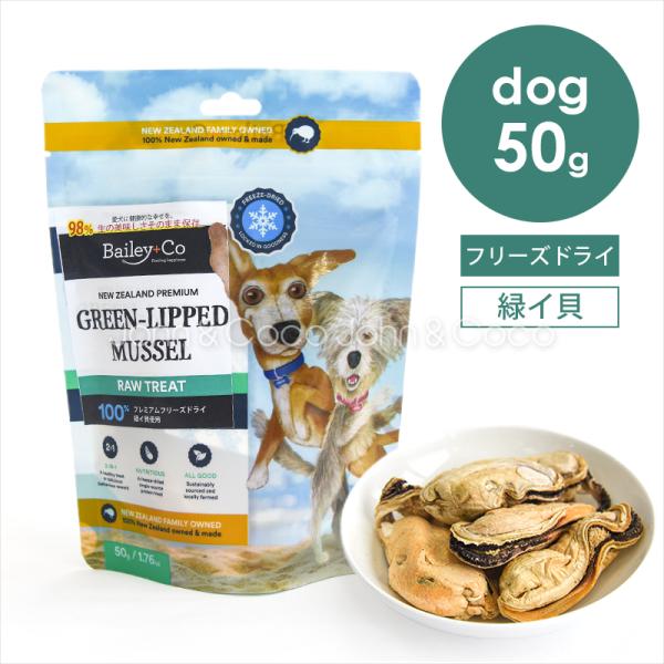 ベイリーコー DOG フリーズドライ 緑イ貝 50g 犬 ドッグフード オヤツ トリーツ 貝