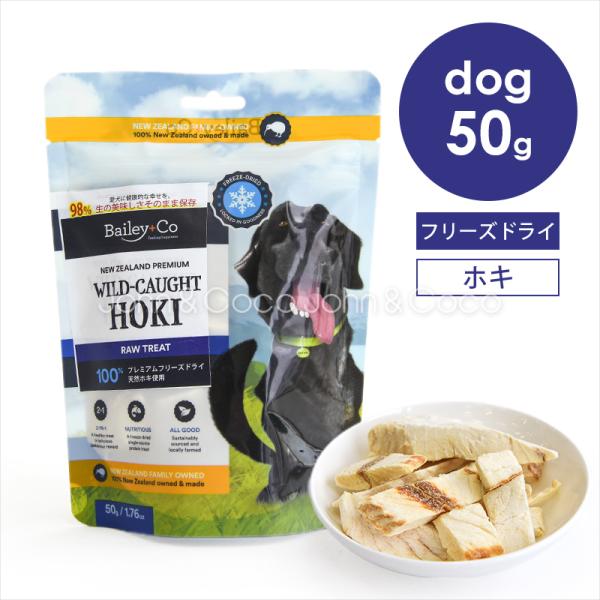 ベイリーコー DOG フリーズドライ ホキ 50g 犬 ドッグフード オヤツ トリーツ 魚