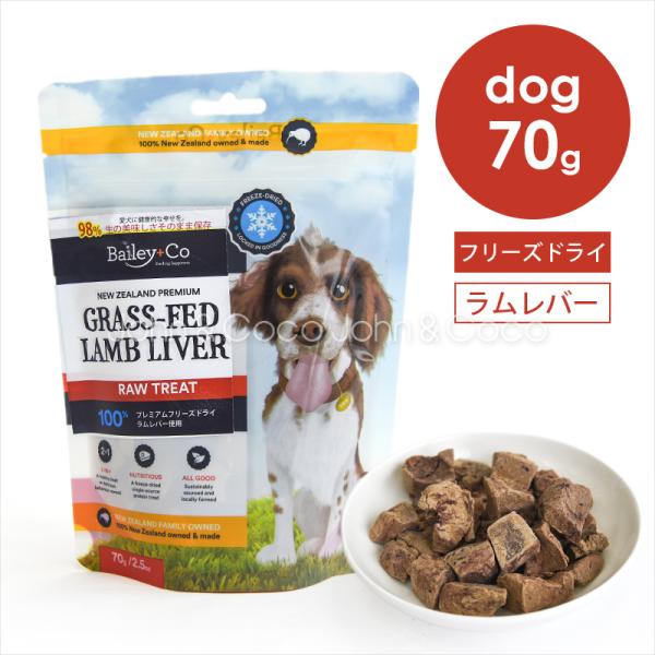 ベイリーコー DOG フリーズドライ ラムレバー 70g 犬 ドッグフード オヤツ トリーツ 羊肉