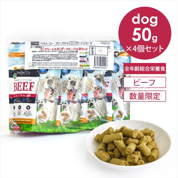 「数量限定」ベイリーコー DOG フリーズドライ コンプリートビーフ 50g×4袋（200g） お試...