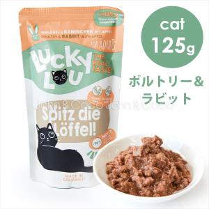 ラッキールー アダルト ポルトリー＆ラビット 125g　キャットフード ウェットフード 成猫 グレインフリー グルテンフリー｜john-coco