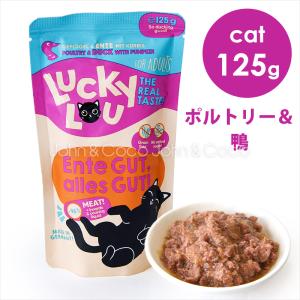 ラッキールー アダルト ポルトリー＆鴨 125g　キャットフード ウェットフード 成猫 グレインフリー グルテンフリー｜john-coco