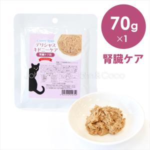 カントリーロード デリシャスキドニーケア 70g　腎臓ケア 低リン キャットフード ウェットフード｜john-coco