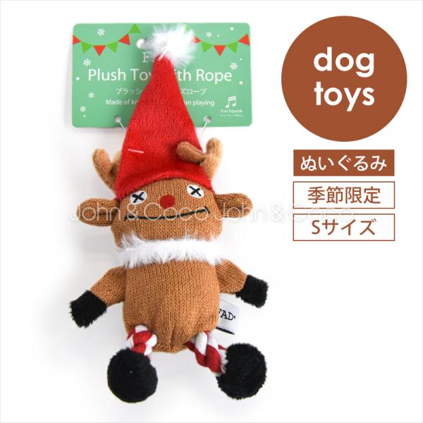「クリスマスのオモチャ」FAD プラッシュトイ・ウィズロープ ホリデー トナカイ Sサイズ 犬 猫 ...