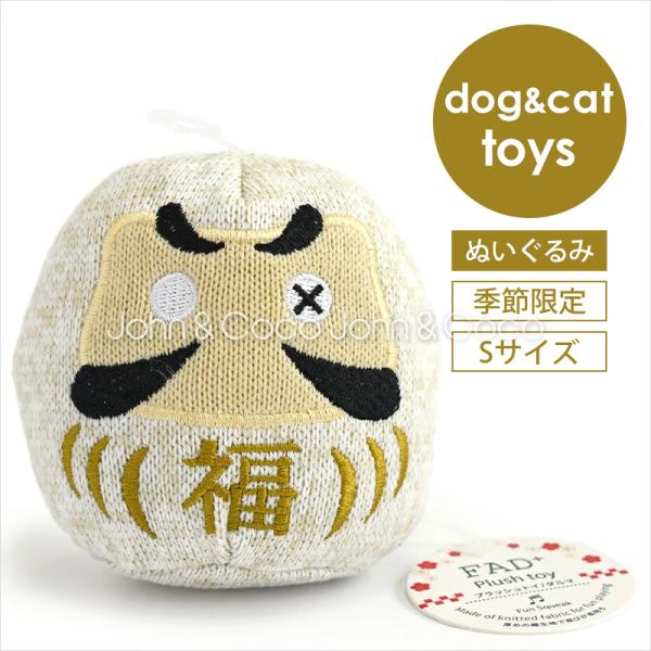 「数量限定」FAD プラッシュトイ ダルマ ホワイト Sサイズ 犬 猫 おもちゃ ぬいぐるみ ドッグ...