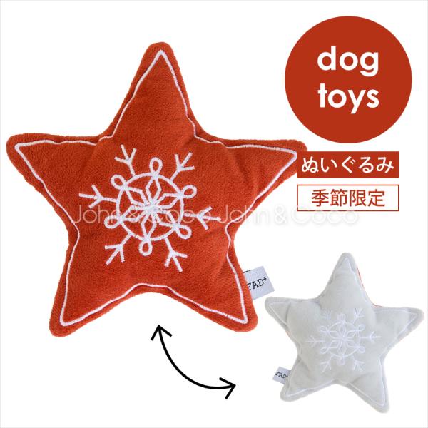 「クリスマスのオモチャ」FAD バリスティックトイ ホリデー スター 犬 猫 おもちゃ トイ ぬいぐ...