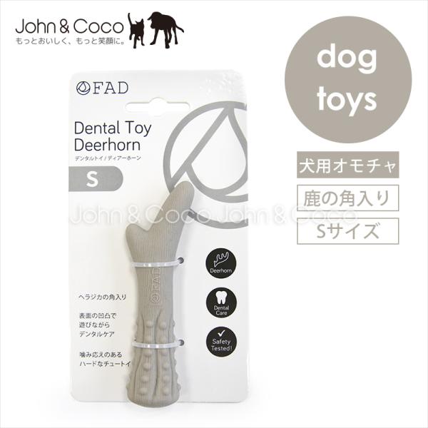 「数量限定」FAD デンタルトイ ディアーホーン S 犬 おもちゃ ドッグトイ 鹿の角
