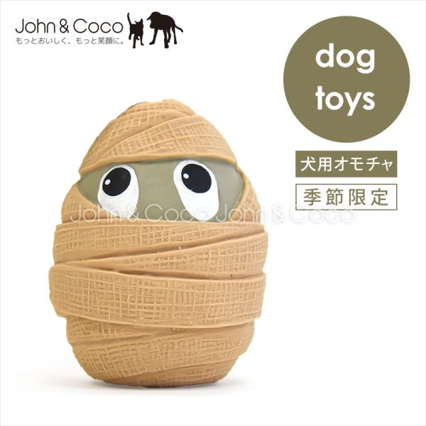 「数量限定」ランコ ハロウィンタマゴ マミー 犬 おもちゃ ドッグトイ スクイーカー LANCO