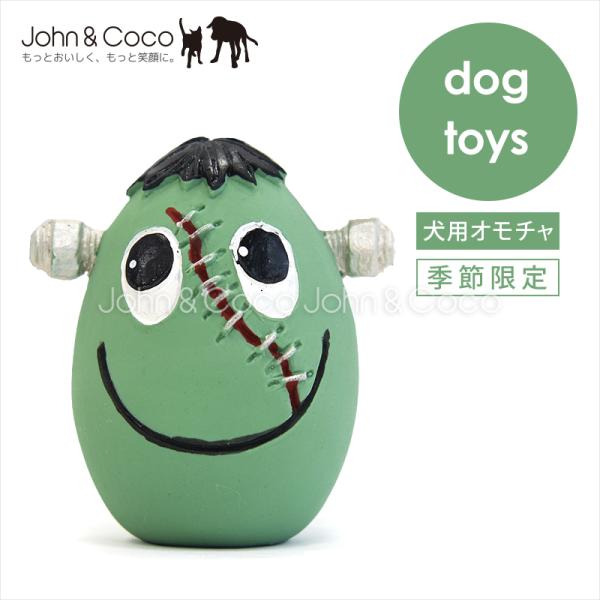 「数量限定」ランコ ハロウィンタマゴ フランキー 犬 おもちゃ ドッグトイ スクイーカー LANCO