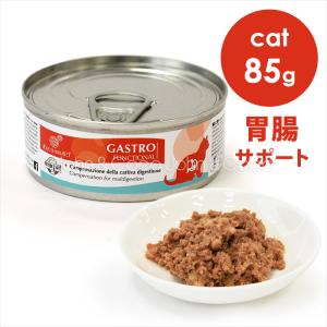 エクイリブリア CAT ファンクショナル ガストロ 胃腸サポート 85g キャットフード ウェットフード 療法食｜john-coco