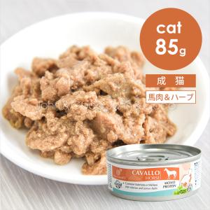 エクイリブリア CAT 馬肉＆ハーブ 85g　キャットフード ウェットフード