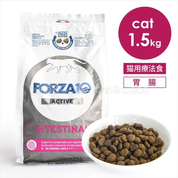 Forza10 インテスティナルアクティブ 1.5kg キャット