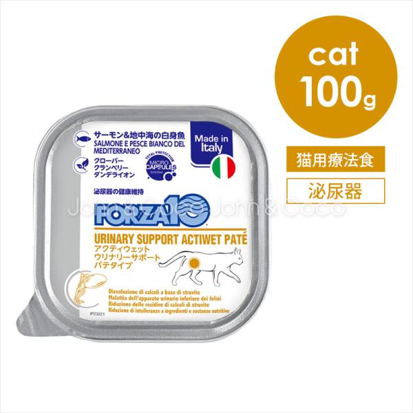 フォルツァ10 CAT アクティウェット ウリナリー 100g 猫 療法食 キャットフード ウェット...