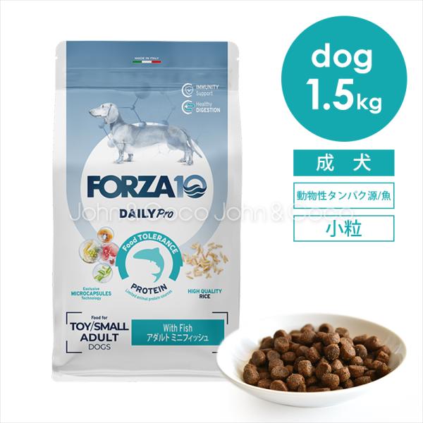 フォルツァ10 DOG デイリープロ アダルトミニ フィッシュ 1.5kg