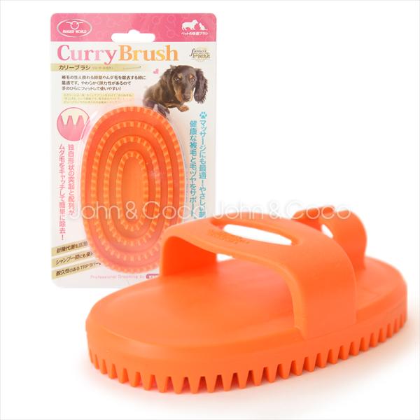 カリーブラシ　犬 猫 お手入れ