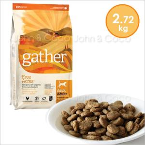 ギャザー フリーエーカー-2.72kg  (GATHER) ドッグフード　｜犬と猫のJohn&Coco’ジョン&ココ’