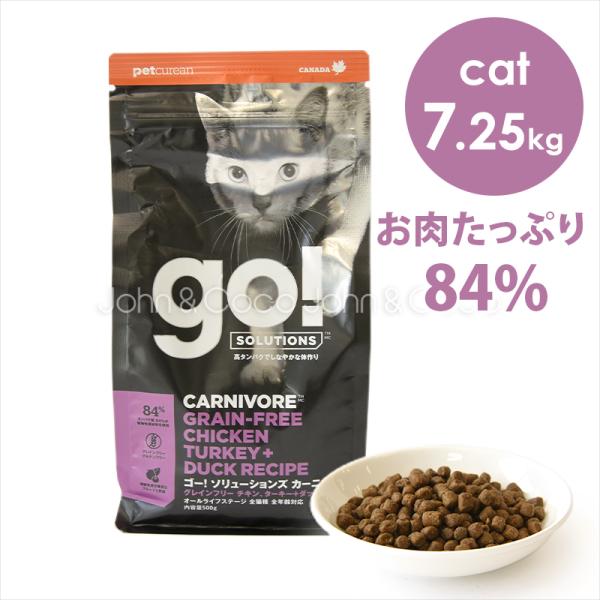 ゴー CAT カーニボア チキン＋ターキー＋ダック 7.25kg　キャットフード ドライフード