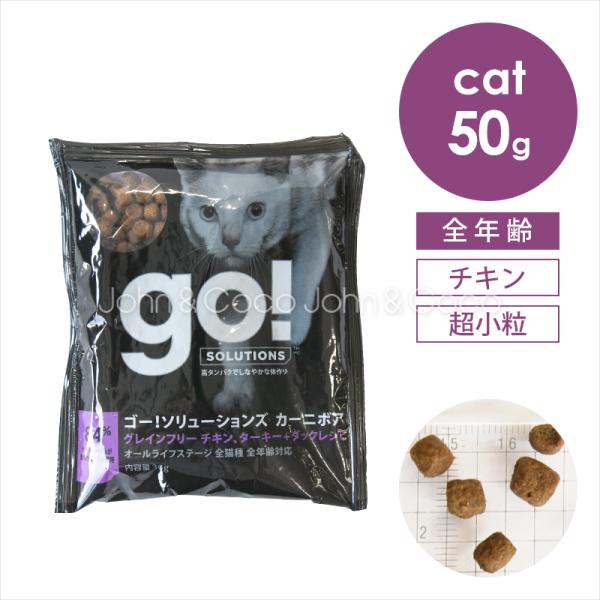 ゴー CAT カーニボア チキン＋ターキー＋ダック お試しミニサイズ30g お試し商品 サンプル 猫...