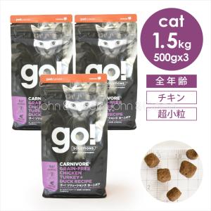 ゴー CAT カーニボア チキン+ターキー+ダック 1.5kg（500g×3袋） 猫 キャットフード ドライフード【公式販売店舗】