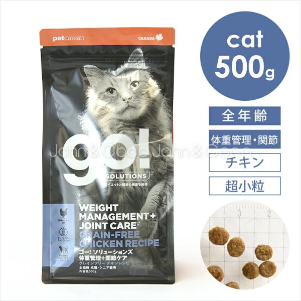 ゴー CAT 体重管理＋関節ケア チキン 500g 猫 キャットフード ドライフード ダイエット