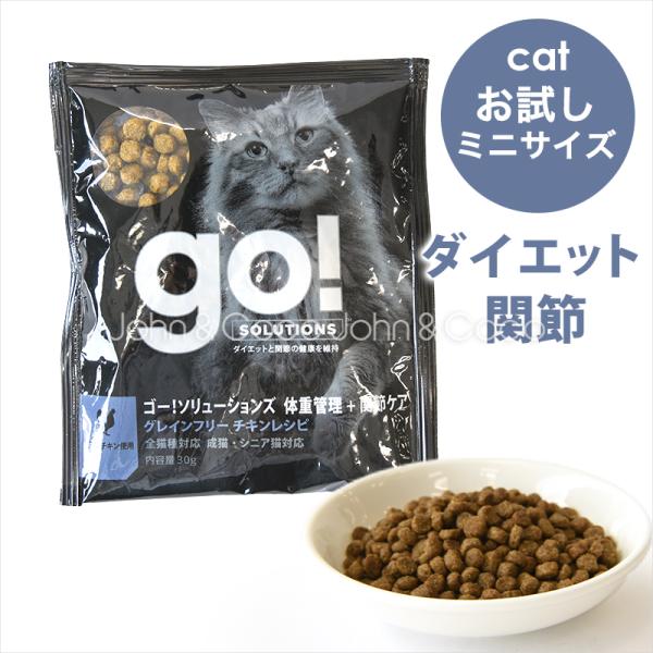 ゴー CAT 体重管理＋関節ケア チキン お試しミニサイズ 30g　成猫 低脂肪(12%以下) チキ...