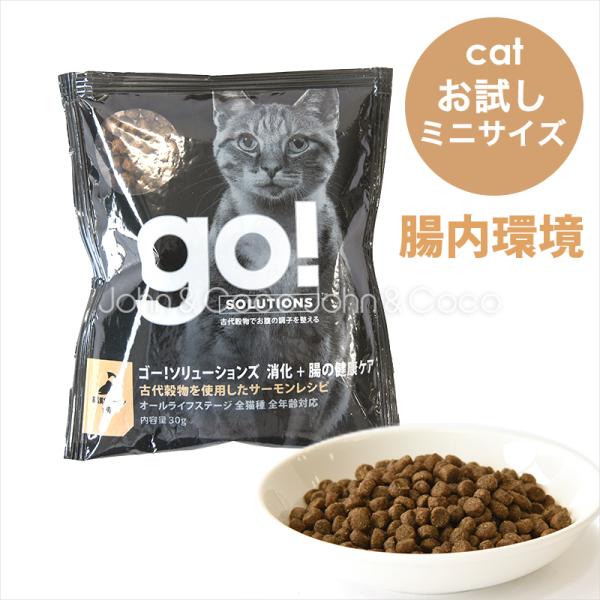 ゴー CAT 消化＋腸の健康ケア サーモン お試しミニサイズ 30g　全年齢対応 フィッシュ