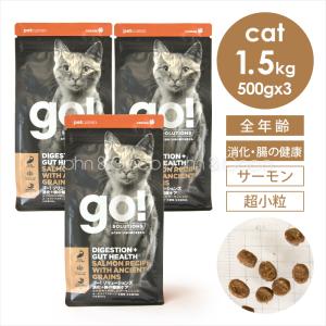 ゴー CAT 消化+腸の健康ケア サーモン 1.5kg（500g×3袋） 猫 キャットフード ドライフード【公式販売店舗】