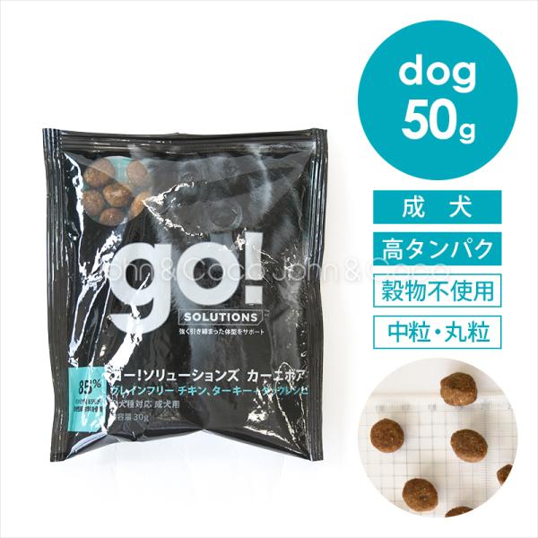 ゴー DOG カーニボア アダルト お試しミニサイズ 30g お試し商品 サンプル 犬 ドッグフード...