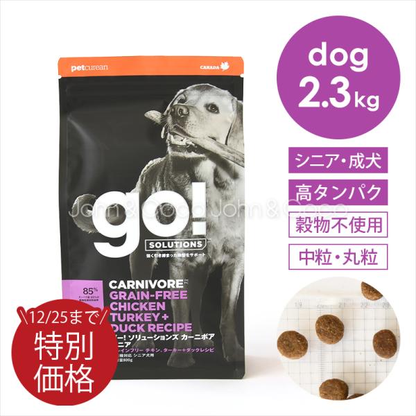 ゴー DOG カーニボア シニア 2.3kg