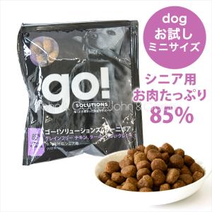 ゴー DOG カーニボア シニア お試しミニサイズ 30g お試し商品 サンプル 犬 ドッグフード ドライフード 高タンパク 穀物不使用｜john-coco