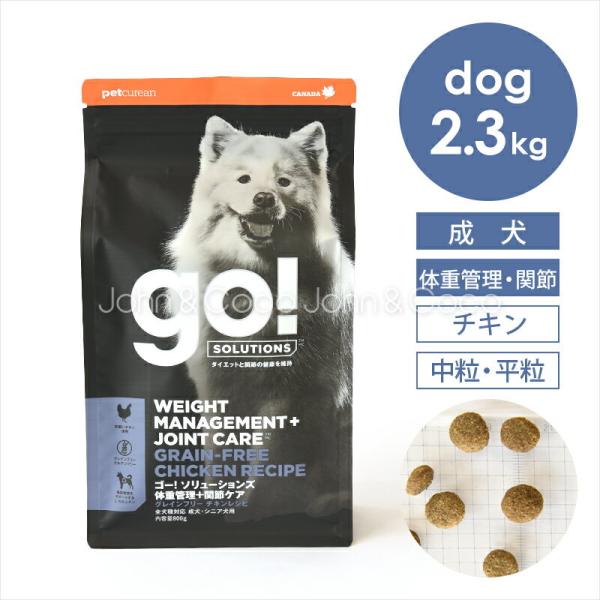 ゴー DOG 体重管理＋関節ケア チキン 2.3kg 犬 ドッグフード ドライフード 鶏肉 ダイエッ...