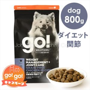 ゴー DOG 体重管理＋関節ケア チキン 800g｜john-coco