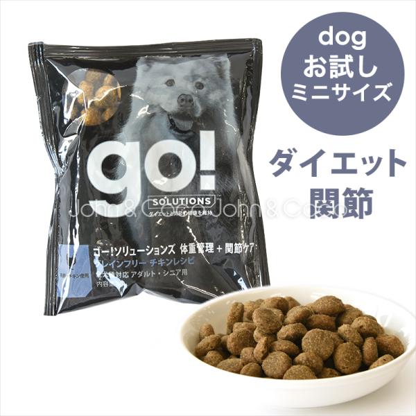 ゴー DOG 体重管理＋関節ケア チキン お試しミニサイズ 30g お試し商品 サンプル 犬 ドッグ...