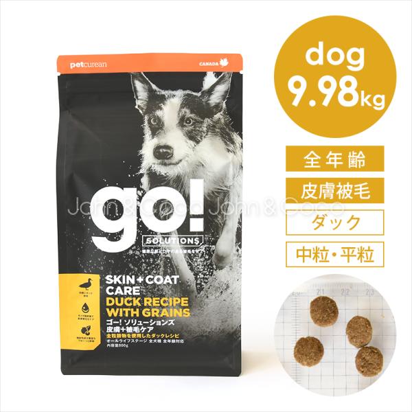 ゴー DOG 皮膚＋被毛ケア ダック 9.98kg 犬 ドッグフード 鴨 スキンケア