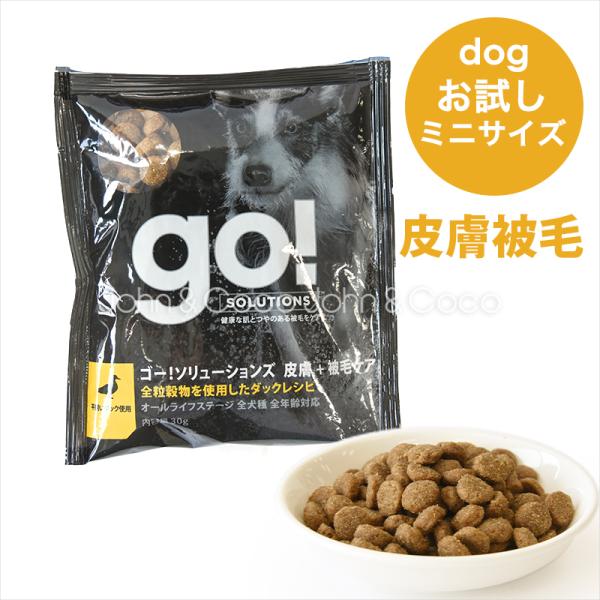 ゴー DOG 皮膚＋被毛ケア ダック お試しミニサイズ 30g お試し商品 サンプル 犬 ドッグフー...