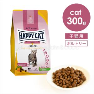 ハッピーキャット ヤング ジュニア ファームポルトリー (平飼いチキン) 300g