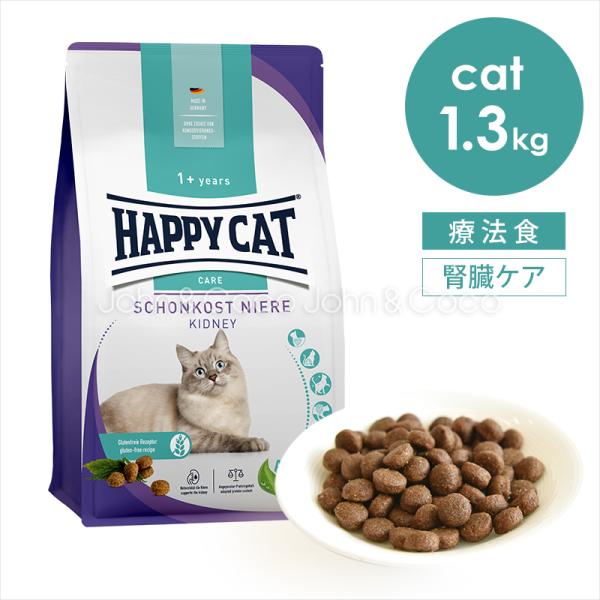 ハッピーキャット センシティブ ダイエットニーレ （腎臓ケア）1.3kg