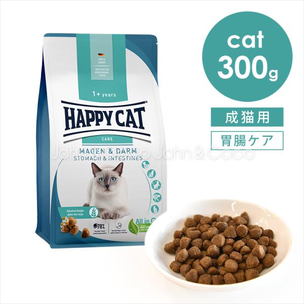 ハッピーキャット センシティブストマック＆インテスティン(胃腸ケア) 300g