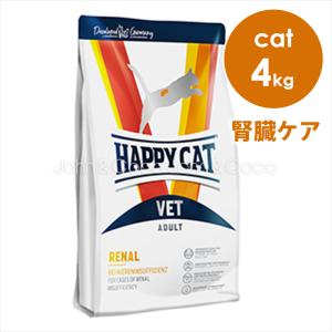 ハッピーキャット VET リーナル (腎臓ケア) 4kg ドライフード キャットフード｜john-coco