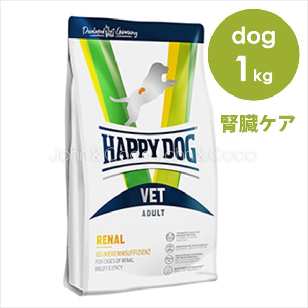 ハッピードッグ VET リーナル（腎臓ケア）1kg 犬 療法食 ドッグフード