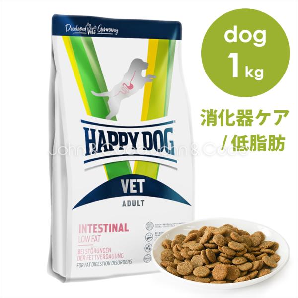 ハッピードッグ VET インテスティナル / ローファット （消化器ケア / 低脂肪）1kg　ドッグ...