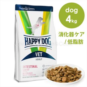 ハッピードッグ HAPPY DOG VET インテスティナル ローファット 消化器