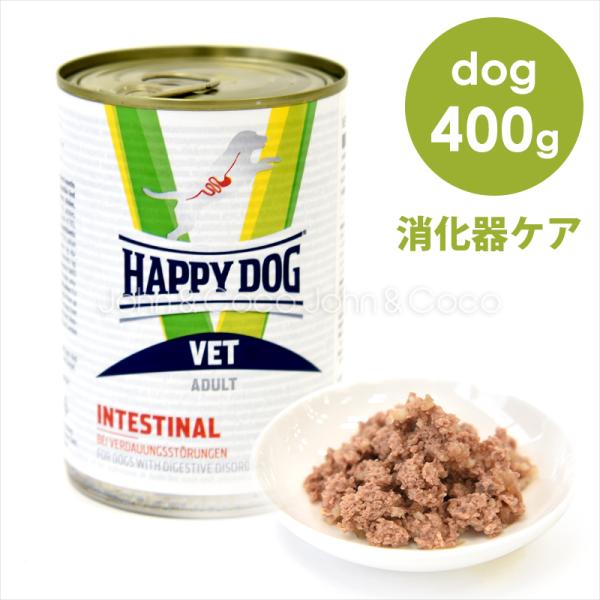 ハッピードッグ VET ウェットインテスティナル （消化器ケア） 400g ドッグフード ウェットフ...