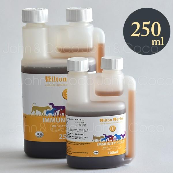 ヒルトンハーブ イミュニティ ゴールド-250ml