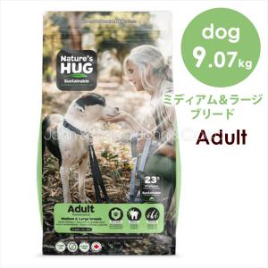 ネイチャーズハグ DOG アダルト ミディアム&ラージブリード 9.07kg ドッグフード ドライフード｜john-coco